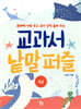 교과서 낱말 퍼즐 초급