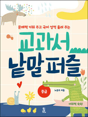 교과서 낱말 퍼즐 중급