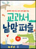 교과서 낱말 퍼즐 중급