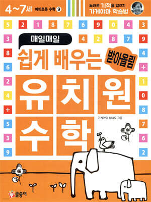매일매일 쉽게 배우는 유치원 수학 : 받아올림