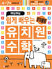 매일매일 쉽게 배우는 유치원 수학 : 받아올림