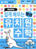 매일매일 쉽게 배우는 유치원 수학 : 뺄셈
