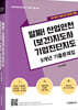 알짜! 산업안전(보건)지도사 기업진단지도 9개년 기출문제집