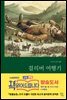 걸리버여행기