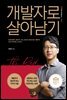 개발자로 살아남기