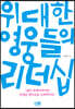위대한 영웅들의 리더십