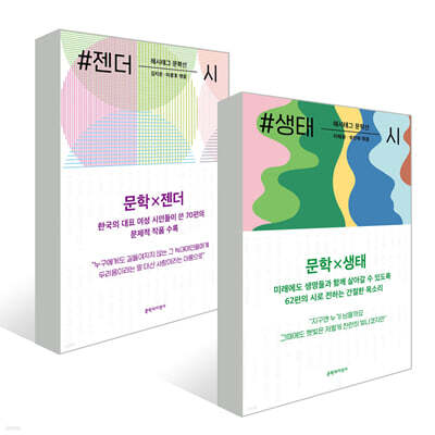 #젠더 + #생태 시 세트