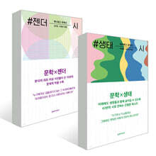 #젠더 + #생태 시 세트