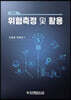 위험측정 및 활용