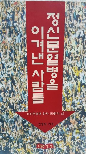 정신분열병을 이겨낸 사람들- 정신분열병 환자 50명의 삶