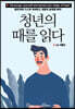 청년의 때를 읽다