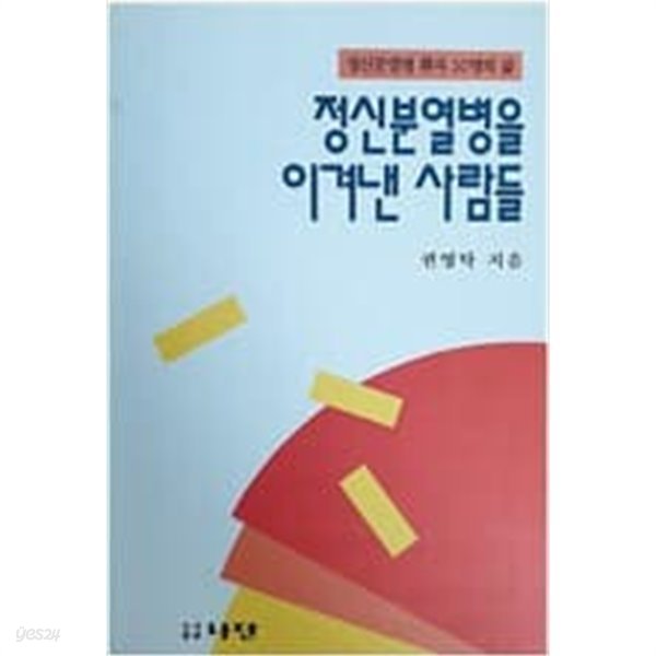 정신분열병을 이겨낸 사람들 - 정신분열병 환자 50명의 삶