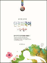 단권화 국어 기본이론서