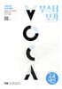 부스터 보카 BOOSTER VOCA (교교내신 편)