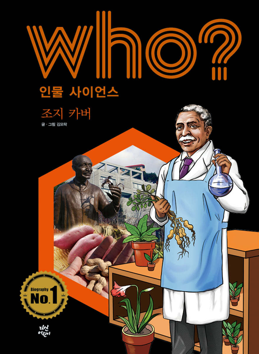 후 Who? 인물 사이언스 조지 카버 