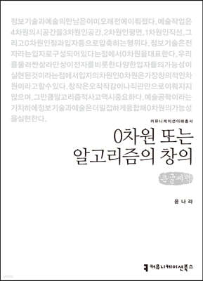 0차원 또는 알고리즘의 창의 (큰글씨책)