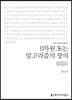 0차원 또는 알고리즘의 창의 (큰글씨책)