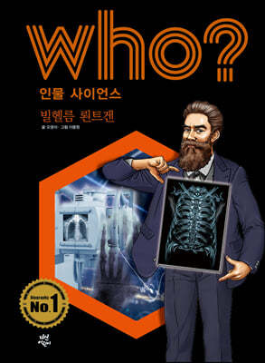 후 Who? 인물 사이언스 빌헬름 뢴트겐 