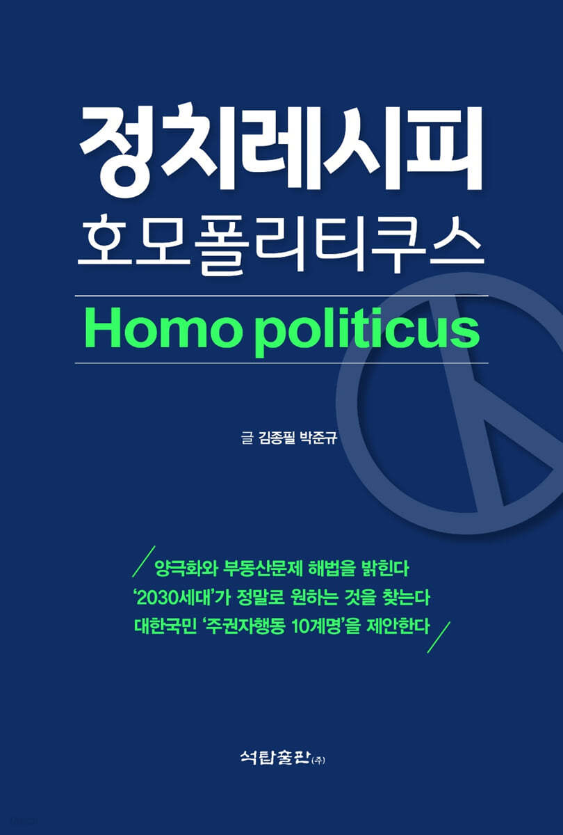 정치레시피 호모폴리티쿠스