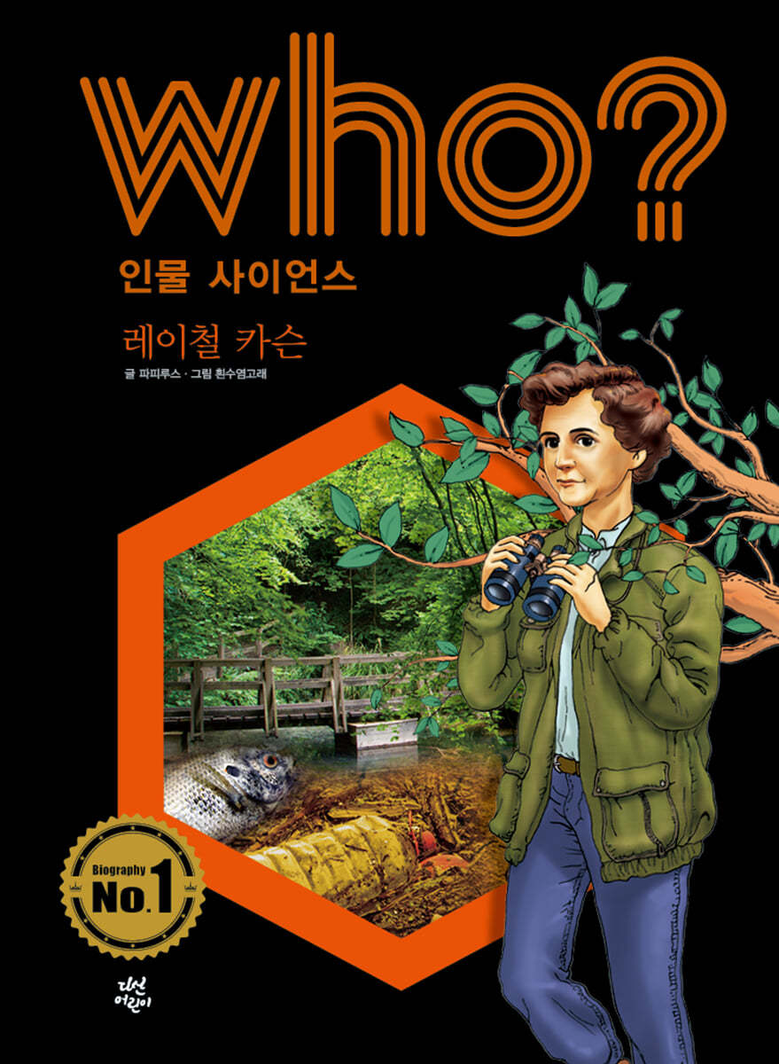 후 Who? 인물 사이언스 레이철 카슨 