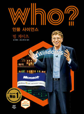 후 Who? 인물 사이언스 빌 게이츠 