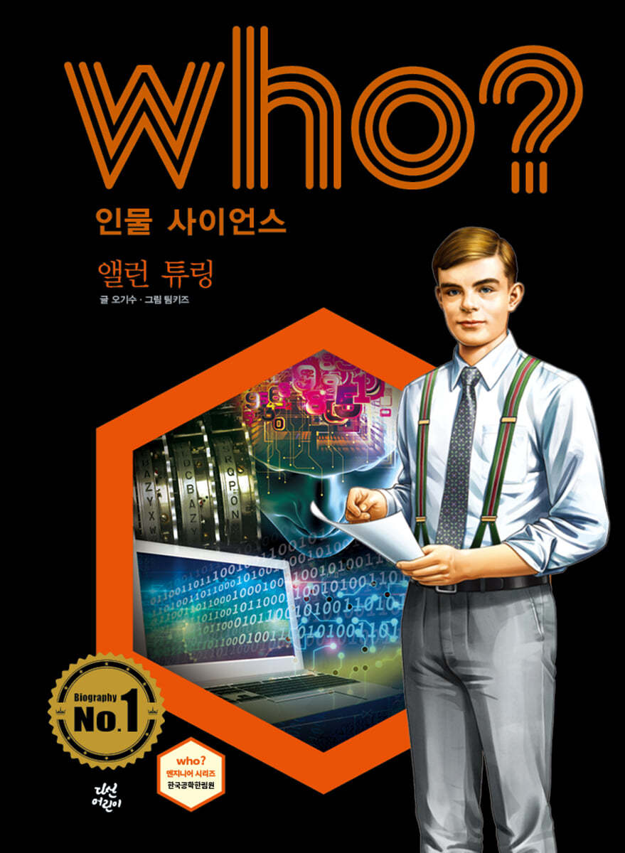 후 Who? 인물 사이언스 앨런 튜링