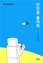 이기진 교수의 만만한 물리학