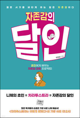 자존감의 달인