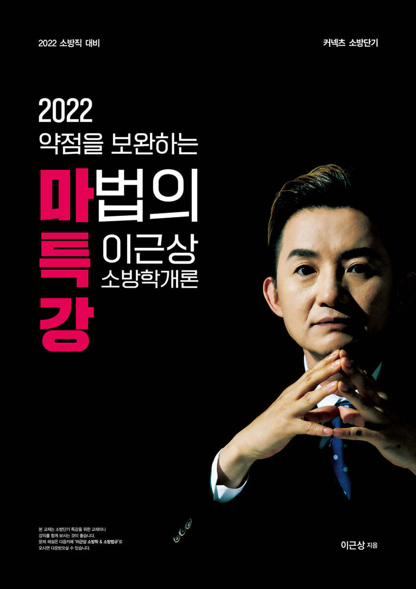 2022 약점을 보완하는 마법의 특강 이근상 소방학개론