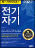 2022 전기기사시리즈.1 전기자기