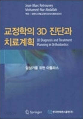 교정학의 3D 진단과 치료계획