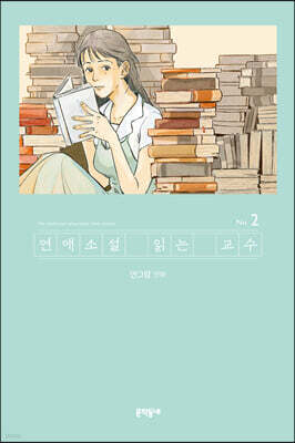 연애소설 읽는 교수 2