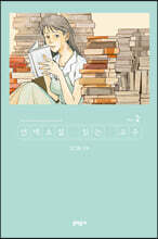 연애소설 읽는 교수 2