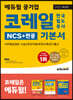 2022 최신판 에듀윌 공기업 코레일 한국철도공사 NCS+전공 기본서