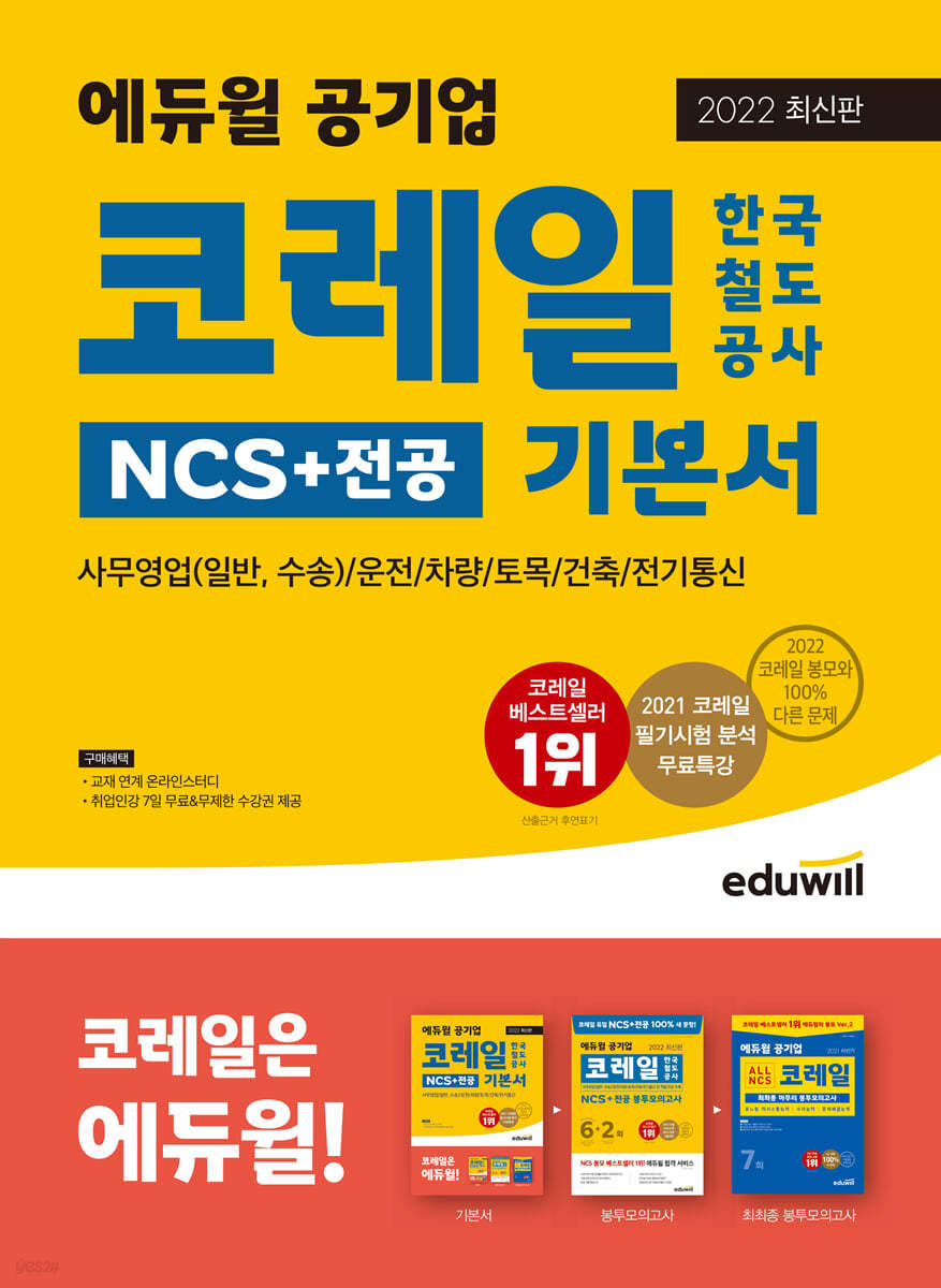 2022 최신판 에듀윌 공기업 코레일 한국철도공사 NCS+전공 기본서