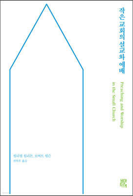 작은 교회의 설교와 예배