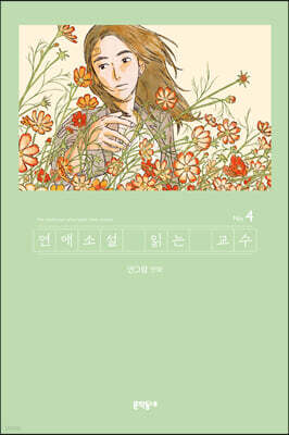 연애소설 읽는 교수 4