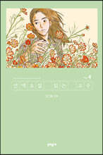 연애소설 읽는 교수 4