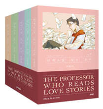 연애소설 읽는 교수 1~5 세트