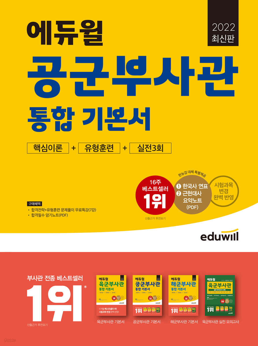 2022 최신판 에듀윌 공군부사관 통합 기본서 핵심이론+유형훈련+실전3회