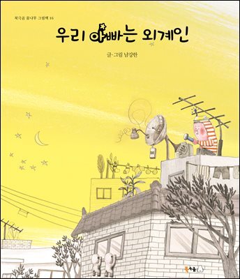 우리 아빠는 외계인
