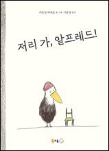 저리 가, 알프레드!