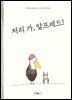 저리 가, 알프레드!