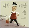 지각 대장 샘