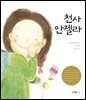 천사 안젤라
