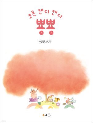 코튼 캔디 캔디 뿅뿅