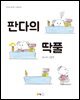 판다의 딱풀