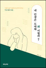 내 인생은 도대체 왜 이럴까?
