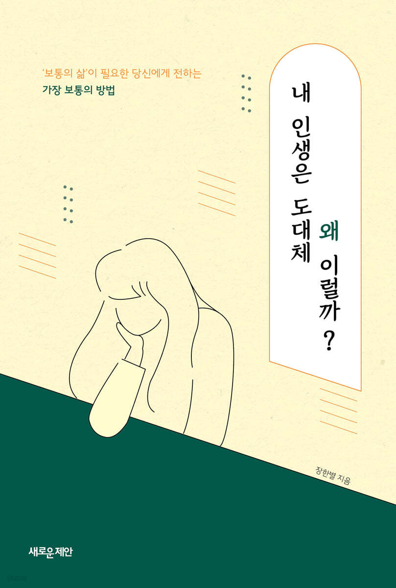 내 인생은 도대체 왜 이럴까?