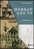 한국광복군의 일상과 기억